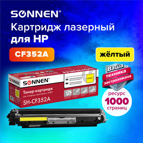 Картридж лазерный SONNEN (SH-CF352A) для HP CLJ Pro M176/M177 ВЫСШЕЕ КАЧЕСТВО, желтый, 1000 страниц, 363952 - фото 5