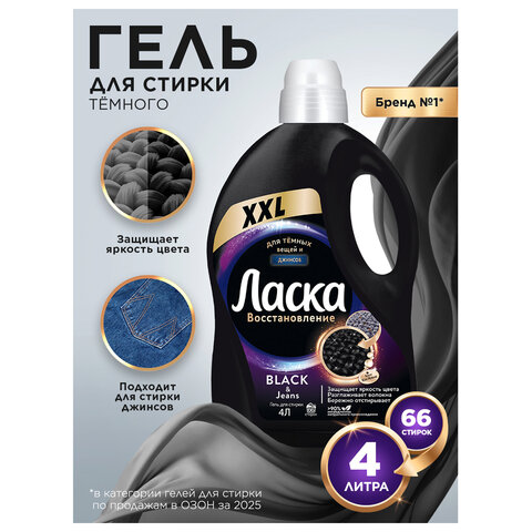 Гель для стирки 4 л, ЛАСКА "Для тёмного", концентрат, 2587809 - фото 4