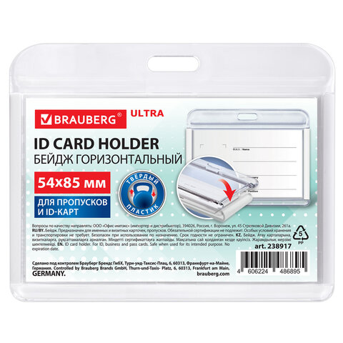 Бейдж горизонтальный для пропуска и ID-карт, 54х85 мм, белый, BRAUBERG ULTRA, 238917 - фото 1