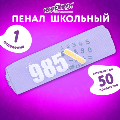 Пенал ЮНЛАНДИЯ ЮНИОР, 1 отделение, полиэстер, "Numbers", 20х6х4 см, 273807 - фото 7