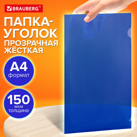 Папка-уголок жесткая прозрачная А4 BRAUBERG UNIVERSAL, синяя, 0,15 мм, со штрихкодом, 273050 - фото 8
