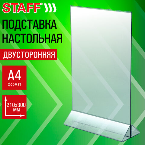 Подставка настольная для рекламных материалов ВЕРТИКАЛЬНАЯ (210х300 мм), А4, двусторонняя, STAFF, 291386 - фото 9