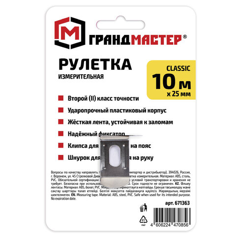 Рулетка измерительная 10 м х 25 мм, пластиковый корпус, с фиксатором, ГРАНДМАСТЕР Classic, 671363 - фото 13