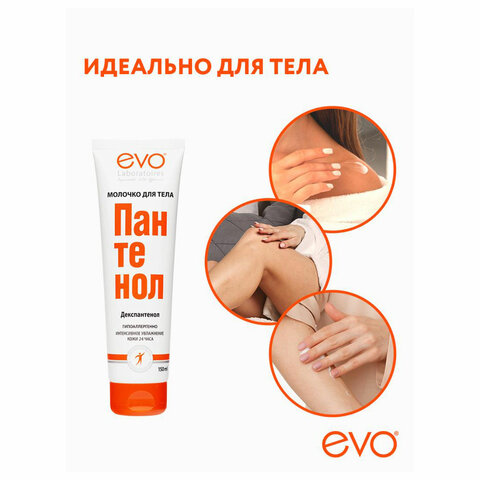 Молочко для тела гипоаллергенное 150 мл, ПАНТЕНОЛ EVO, 1644 - фото 8