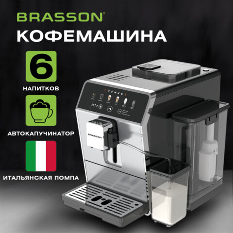 Кофемашина автоматическая BRASSON (БРАССОН) ACM-1592A, дисплей, капучинатор, 6 напитков, 1450 Вт, 20 бар, 457886 - фото 17