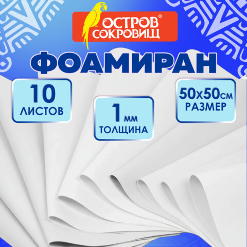Пористая резина/фоамиран 50х50 см, 1 мм, КОМПЛЕКТ, 10 листов, белый, ОСТРОВ СОКРОВИЩ, 666957 - фото 7