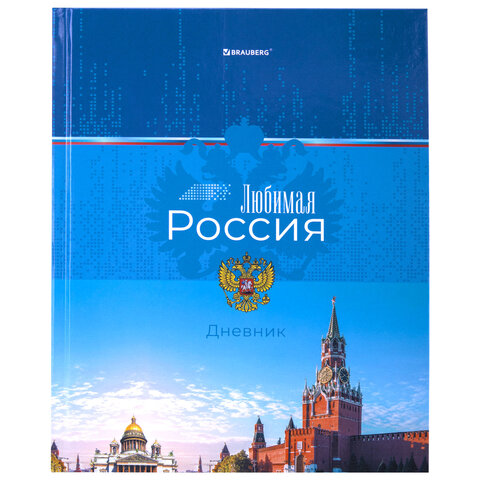 Дневник 1-4 класс 48 л., твердый, BRAUBERG, глянцевая ламинация, с подсказом, "Российский", 106832 - фото 1