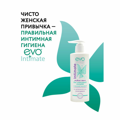 Мыло-крем жидкое для интимной гигиены гипоаллергенное для чувствительной кожи 200 мл, EVO Intimate, 1437 - фото 5