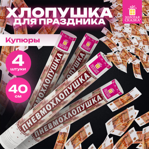 Хлопушка пневматическая 40 см "Рубли" 3+1 шт. В ПОДАРОК, бумажный наполнитель "купюры", ЗОЛОТАЯ СКАЗКА, 592086 - фото 7