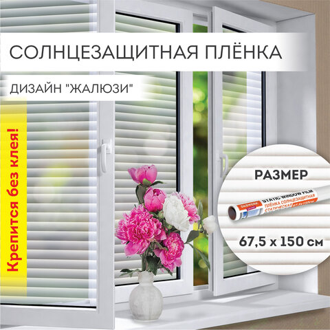 Пленка на окно самоклеящаяся статическая БЕЗ КЛЕЯ, солнцезащитная, 67,5х150 см, "Жалюзи", DASWERK (ДАСВЕРК), 607970 - фото 6