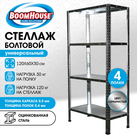 Стеллаж металлический BOOMHOUSE (БУМХАУС) 1200x600x300 мм, 4 полки, нагрузка на стеллаж до 120 кг, серебристый, 291417 - фото 10