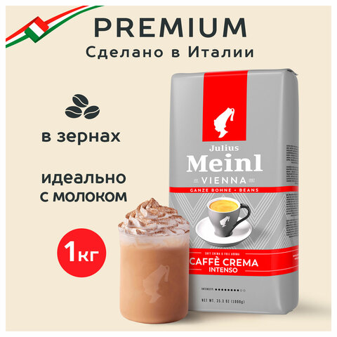 Кофе в зернах JULIUS MEINL "Caffe Crema Intenso Trend Collection", 1000 г, ИТАЛИЯ, 89535 - фото 10