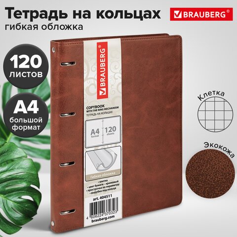 Тетрадь на кольцах БОЛЬШАЯ А4 (240х310 мм), 120 листов, под кожу, клетка, BRAUBERG "Main", коричневый, 404511 - фото 10