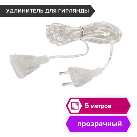 Удлинитель для электрогирлянд 5 м, прозрачный шнур, пакет, ЗОЛОТАЯ СКАЗКА, 591713 - фото 5