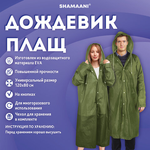 Дождевик плащ зеленый на кнопках, EVA, многоразовый прочный, чехол в комплекте, универсальный размер, SHAMAANI (ШАМААНИ), 610933 - фото 11