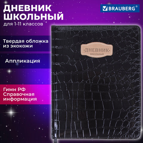 Дневник 1-11 класс 48 л., кожзам (твердая с поролоном), нашивка, BRAUBERG "CROCODILE", черный, 105481 - фото 19