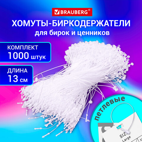 Хомут-биркодержатель бирка ценник петлевой 13 см, BRAUBERG, КОМПЛЕКТ 1000 шт., 291305 - фото 9