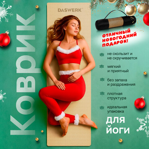 Коврик для йоги и фитнеса спортивный двухцветный, ТПЭ, 183x61x0,6 см, бежевый/чёрный, DASWERK (ДАСВЕРК), 680030 - фото 4