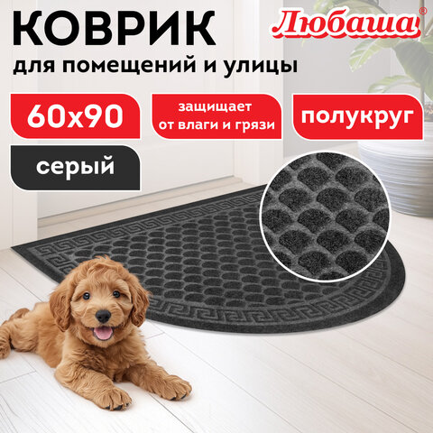 Коврик придверный 60х90 см, СЕРЫЙ, грязезащитный, 430 г/м2, ПОЛУКРУГ, фактурный рисунок ЧЕШУЙКИ, ЛЮБАША, 701052 Коврик придверный 60х90 см, СЕРЫЙ, грязезащитный, 430 г/м2, ПОЛУКРУГ, фактурный рисунок ЧЕШУЙКИ, ЛЮБАША, 701052 - фото 8