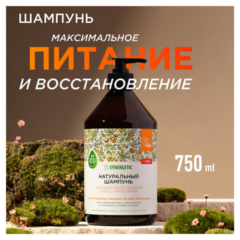 Шампунь 750 мл, SYNERGETIC "Максимальное питание и увлажнение", бессульфатный, 702001 - фото 5