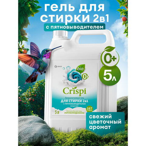 Гель для стирки белья концентрированный, c пятновыводителем, гипоаллергенный, 5 л, CRISPI by GRASS, 125951 - фото 4