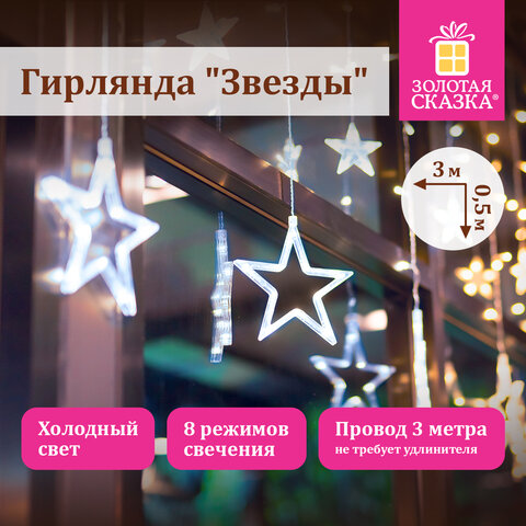 Электрогирлянда-занавес комнатная "Звезды" 3х0,5 м, 108 LED, холодный белый, 220 V, ЗОЛОТАЯ СКАЗКА, 591355 - фото 9