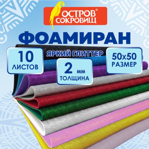 Пористая резина/фоамиран 50х50 см, 2 мм, КОМПЛЕКТ 10 листов, 10 цветов, блестки, ОСТРОВ СОКРОВИЩ, 666973 - фото 2