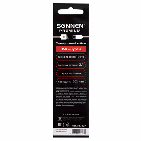 Кабель USB 2.0 – Type-C, 1 м, SONNEN Premium, медь, передача данных и быстрая зарядка, 513127 - фото 6