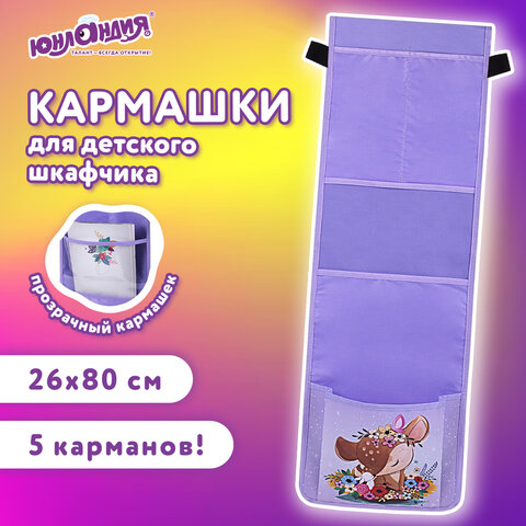 Кармашки-органайзер в шкафчик для детского сада ЮНЛАНДИЯ, увеличенный размер, 26х80 см, "Deer", 271070 - фото 8