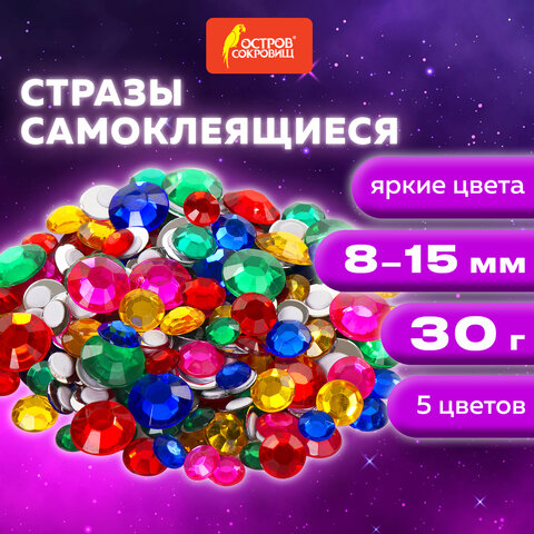 Стразы самоклеящиеся "Круглые", размер 8-15 мм, 30 г, 5 цветов, ОСТРОВ СОКРОВИЩ, 661386 - фото 8