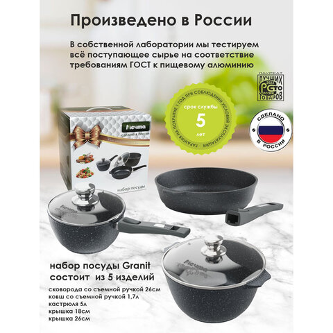 Набор посуды (сковорода 26 см, кастрюля 5 л, ковш 1,7 л, 2 съемных ручки, 2 крышки), МЕЧТА "Гранит Black", 001802 - фото 16