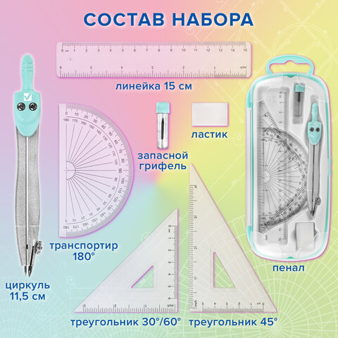 Готовальня BRAUBERG SCHOOL KIT, 8 предметов, циркуль 115 мм, чертежные принадлежности, мятный цвет, 210705 - фото 14