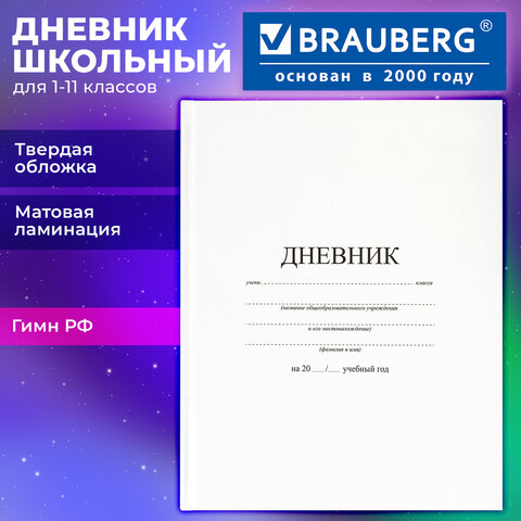 Дневник 1-11 класс 40 л., твердый, BRAUBERG, матовая ламинация, БЕЛЫЙ, 105540 - фото 12