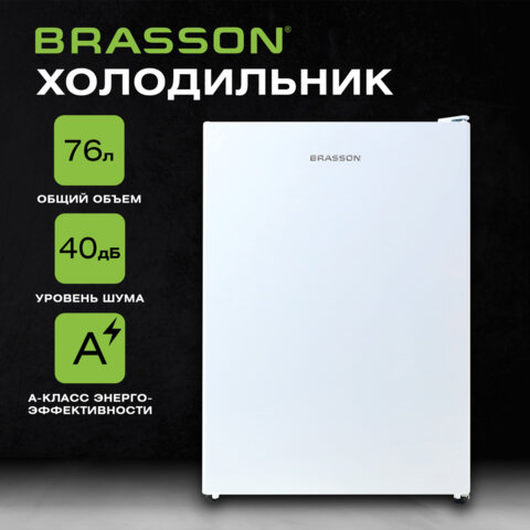 Холодильник компактный BRASSON (БРАССОН) RF-80White, однокамерный, общий объем 76 л, морозильная камера 10 л, 69х47х45 см, белый, 458500 - фото 18