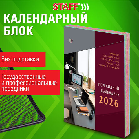 Календарь настольный перекидной на 2026 г., 160 л., блок газетный, 1 краска, 4 сезона, STAFF, "ОФИСНЫЙ", 117430 - фото 5