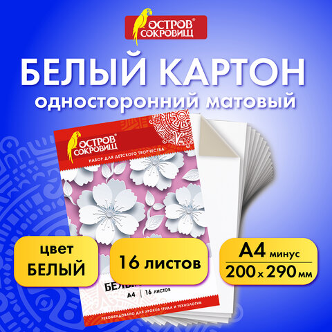 Картон белый А4 немелованный (матовый), 16 листов, в папке, ОСТРОВ СОКРОВИЩ, 200х290 мм, "Цветы", 111314 - фото 5