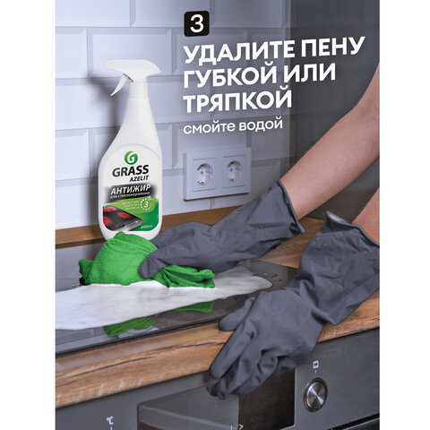 Средство для чистки плит, стеклокерамики от жира / нагара 600 мл, GRASS AZELIT АНТИЖИР щелочное, распылитель, 125642 - фото 8