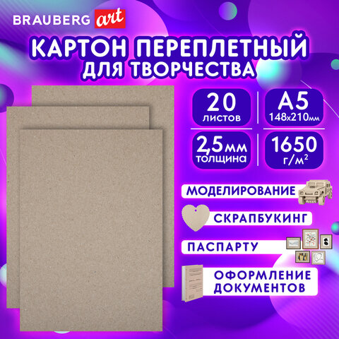 Картон переплетный, толщина 2,5 мм, А5 (148х210 мм), КОМПЛЕКТ 20 шт., BRAUBERG ART, 665560 - фото 12