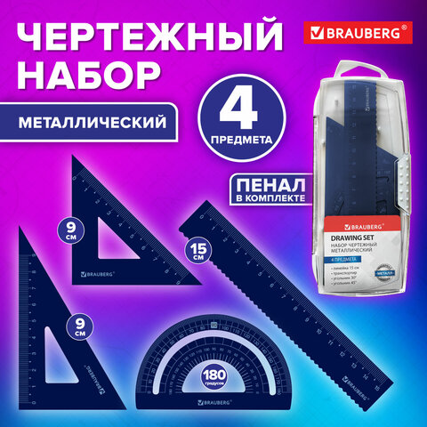Набор чертежный металлический BRAUBERG (линейка 15 см, 2 треугольника, транспортир), 210816 - фото 9