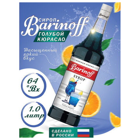 Сироп BARINOFF "Голубой кюрасао", 1 л, стеклянная бутылка, 1070 - фото 2