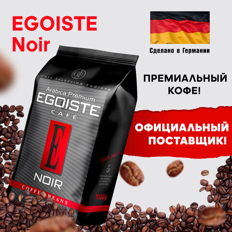 Кофе в зернах Egoiste Noir 1 кг. - фото 9