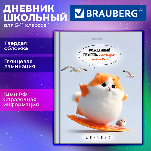 Дневник 5-11 класс 48 л., твердый, BRAUBERG, глянцевая ламинация, с подсказом, "Пушистый мечтатель", 107609 - фото 2