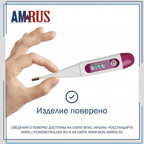Термометр электронный медицинский AMDT-16 с защитным колпачком, AMRUS, 00-00002677 - фото 5