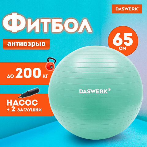Мяч гимнастический (фитбол) 65 см с эффектом "антивзрыв", с ручным насосом, бирюзовый, DASWERK, 680015 - фото 4
