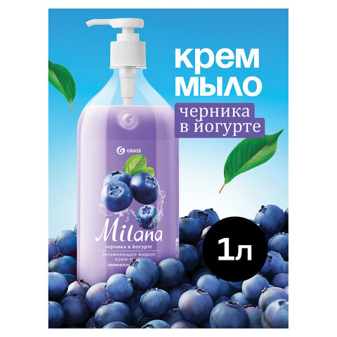 Мыло-крем жидкое 1 л GRASS MILANA "Черника в йогурте", дозатор, 126301 Мыло-крем жидкое 1 л GRASS MILANA "Черника в йогурте", дозатор, 126301 - фото 2