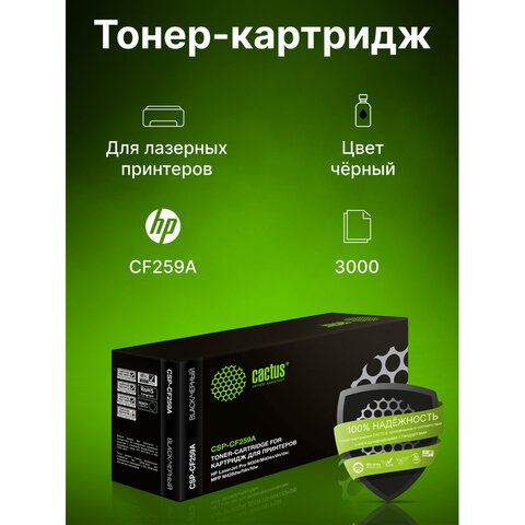 Картридж лазерный CACTUS (CSP-CF259A) для HP Laser Jet M304/M404/M428/M429, ресурс 3000 страниц - фото 3