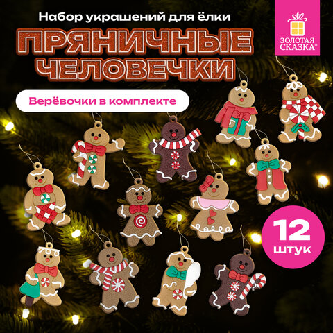 Украшение ёлочное "Пряничные человечки", 12 шт., 7 см, ЗОЛОТАЯ СКАЗКА, 592146 - фото 17