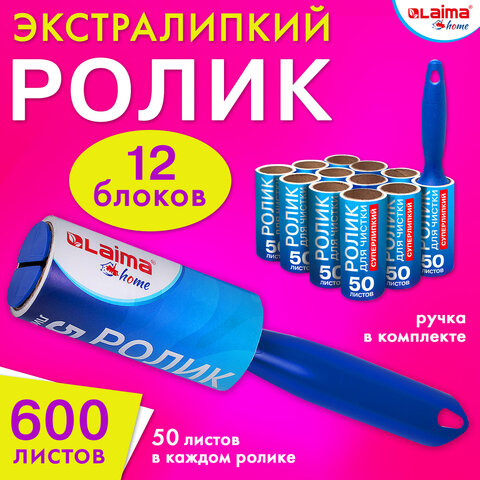 Ролик для чистки одежды / мебели от шерсти, ворсинок, пыли, волос + 12 сменных блоков по 50 листов, суперлипкий, LAIMA, 608385 - фото 11