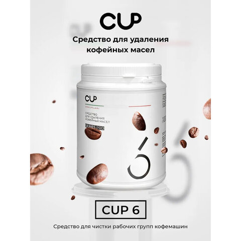 Средство для удаления кофейных масел CUP 6, 1000 г, порошок - фото 3
