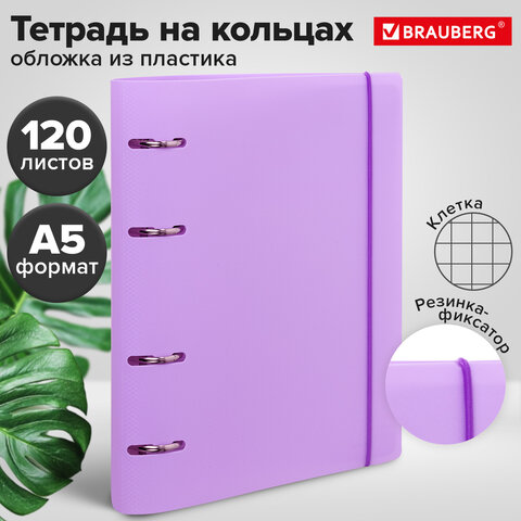 Тетрадь на кольцах А5 175х220 мм, 120 л., пластик, с резинкой, BRAUBERG, Сиреневый, 404620 - фото 11